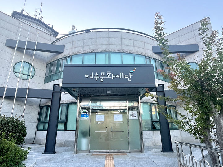 [여수=뉴시스] 여수문화재단. photo@newsis.com *재판매 및 DB 금지