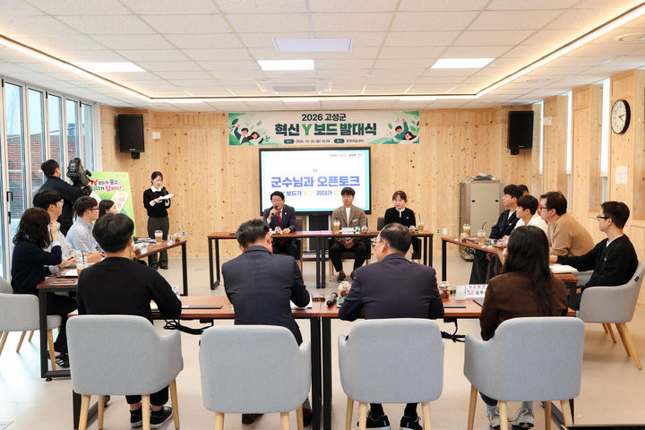 [고성(경남)=뉴시스] 신정철 기자= 경남 고성군이 저연차 공무원의 정책개발 및 군정 참여 기회를 제공하고자 저연차 공무원 12명 위촉한 ‘고성군 혁신 Y 보드’를 공식 출범하고 조직혁신에 나섰다.사진은 지난 26일 고성군 문화피움센터에서의 하학열 고성군수와 저연차 공무원과의 열린 대화 모습.(사진=고성군 제공).2026.10.27. photo@newsis.com *재판매 및 DB 금지