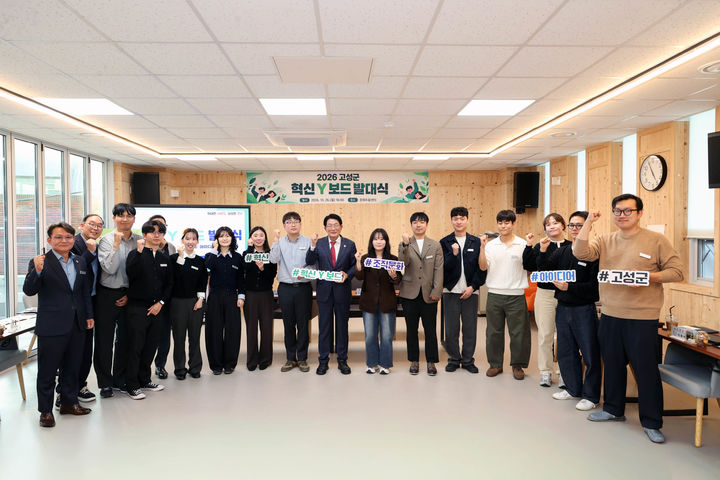 [고성(경남)=뉴시스] 신정철 기자= 경남 고성군은 지난 26일 고성군 문화피움센터에서 하학열 고성군수를 비롯해 새로 선발된 Y 보드 구성원 등 관계자 20여 명이 참석한 가운데 ‘고성군 혁신 Y 보드 발대식’을 개최했다.사진은 발대식 기념사진.(사진=고성군 제공).2026.10.27. photo@newsis.com *재판매 및 DB 금지