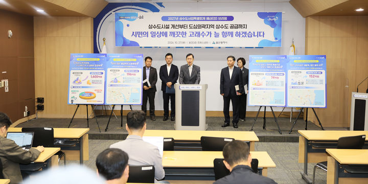 [울산=뉴시스] 서남교 울산시 행정부시장이 27일 시청 프레스센터에서 언론브리핑을 갖고 2027년 상수도사업특별회계 예산(안) 대한 기자회견문을 발표하고 있다. (사진= 울산시 제공) 2026.10.27.photo@newsis.com *재판매 및 DB 금지