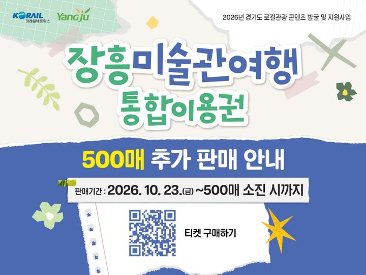 '장흥 미술관 여행 통합권' 매진…양주시, 500매 추가 판매