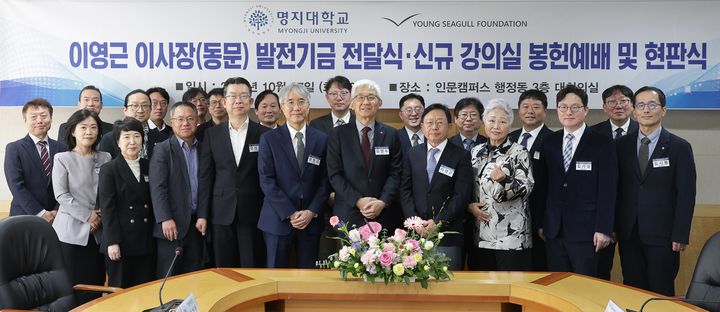 [서울=뉴시스] 27일 명지대 인문캠퍼스에서 열린 '이영근 이사장 발전기금 전달식 및 신규 강의실 봉헌예배·현판식'에서 관계자들이 기념촬영을 하고 있다. (사진=명지대 제공) 2026.10.27. photo@newsis.com *재판매 및 DB 금지