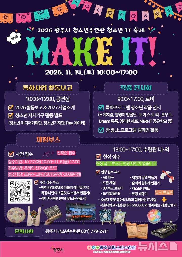 [경기광주=뉴시스] 광주시 제5회 청소년 IT 축제 안내문 (사진=광주시 제공) 2026.10.27.photo@newsis.com
