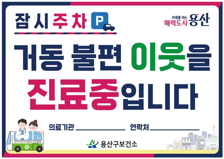 [서울=뉴시스] 용산구의 재택의료 방문차량 주정차 배려제 전용 주차표지판. (사진=용산구 제공) 2026.10.27. photo@newsis.com *재판매 및 DB 금지
