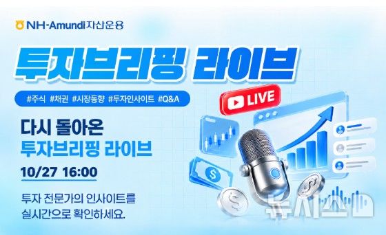 NH아문디, 오늘 유튜브 '투자브리핑' 라이브 방송