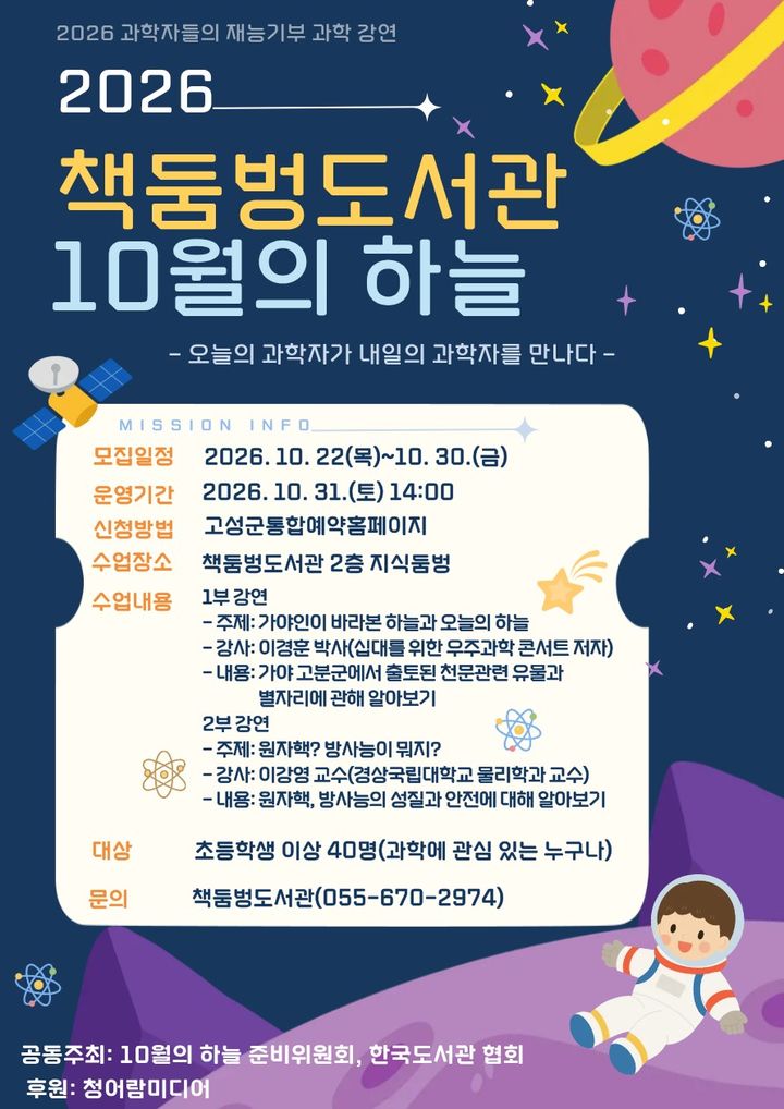 [고성(경남)=뉴시스] 신정철 기자= 경남 고성군 책둠벙도서관은 한국도서관협회와 ‘10월의 하늘 준비위원회’가 공동 주최한 전국 공공도서관 공모사업에 최종 선정돼 오는 31일 오후 2시 도서관 2층 지식둠벙에서 도서관 과학강연 프로그램 ‘2026 책둠벙도서관 10월의 하늘’을 개최한다고 27일 밝혔다.사진은 행사 포스터.(사진=고성군 제공).2026.10.27. photo@newsis.com *재판매 및 DB 금지