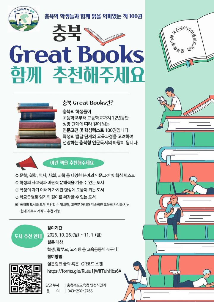 ‘충북 Great Books’ 도서 추천 포스터. *재판매 및 DB 금지