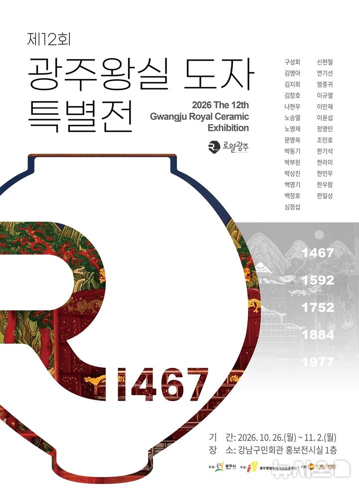 [경기광주=뉴시스] 광주시 제12회 광주왕실도자특별전 안내문 (사진=광주시 제공) 2026.10.27.photo@newsis.com