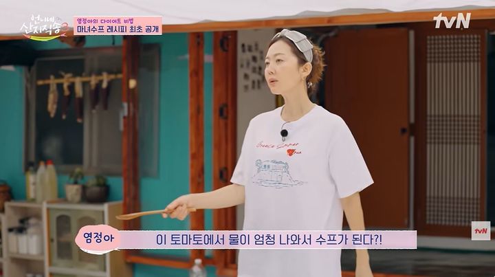 [서울=뉴시스] 배우 염정아가 자신만의 다이어트 음식인 '마녀수프'를 통해 체중을 감량했다고 밝혔다. (사진 : 'tvN Joy' 유튜브 채널 캡처) *재판매 및 DB 금지