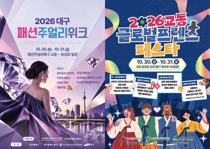 [대구=뉴시스] 중구는 오는 30~31일 대구패션주얼리특구와 교동 일원에서 '제21회 대구패션주얼리위크'와 '교동 글로벌프렌즈 페스타'를 공동 개최한다. (사진=대구 중구 제공) 2026.10.27. photo@newsis.com *재판매 및 DB 금지