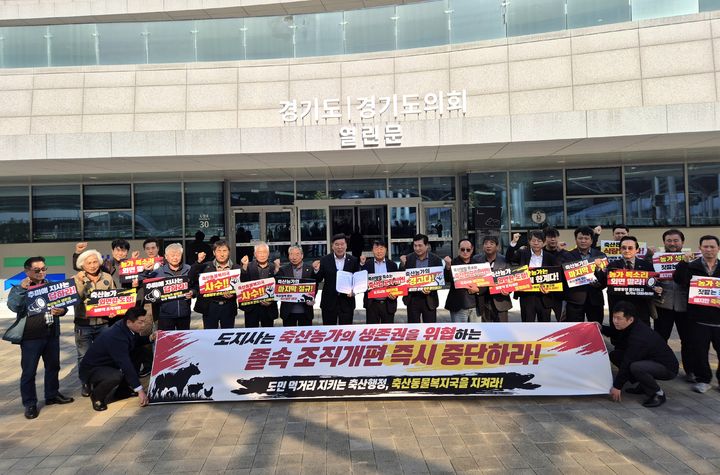 [수원=뉴시스] 이병희 기자 = 경기도축산발전단체협의회가 27일 오후 도청 앞에서 경기도 조직개편안에 반대하는 기자회견을 열고 있다. 2026.10.27. iambh@newsis.com *재판매 및 DB 금지