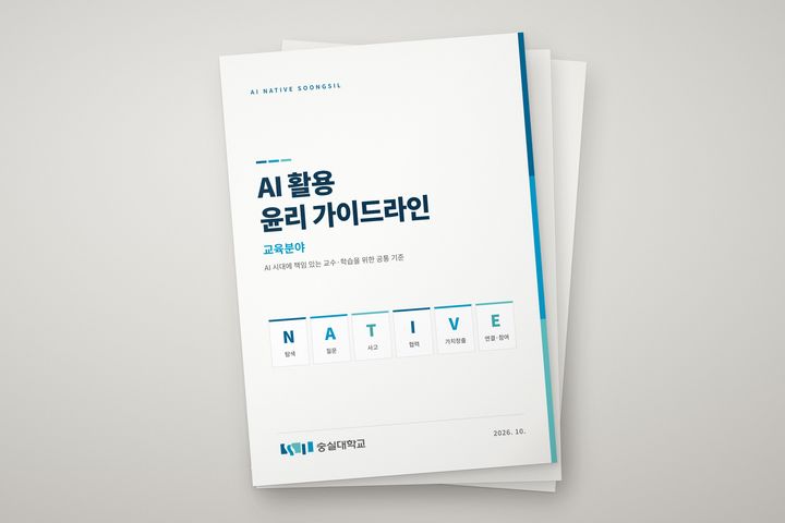 [서울=뉴시스] 숭실대 인공지능(AI) 활용 윤리 가이드라인(교육분야) 표지. (사진=숭실대 제공) 2026.10.27. photo@newsis.com *재판매 및 DB 금지