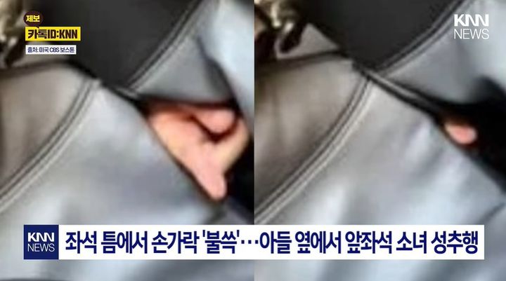 [서울=뉴시스] 미국 제트블루 여객기에서 좌석 틈으로 손을 넣어 앞좌석의 17세 소녀를 여러 차례 만진 48세 남성이 배심원단으로부터 유죄 판단을 받았다. (사진='KNN 뉴스' 캡처)