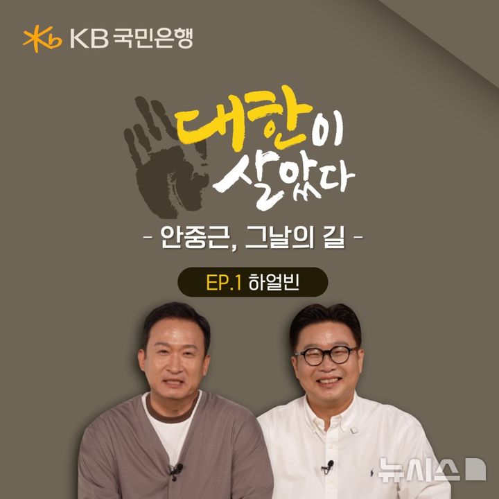 [서울=뉴시스]KB국민은행은 안중근 의사의 하얼빈 의거 117주년을 맞아 '안중근, 그날의 길-하얼빈 편' 영상을 공개했다고 27일 밝혔다. (사진=KB국민은행 제공). 2026.10.27. photo@newsis.com 