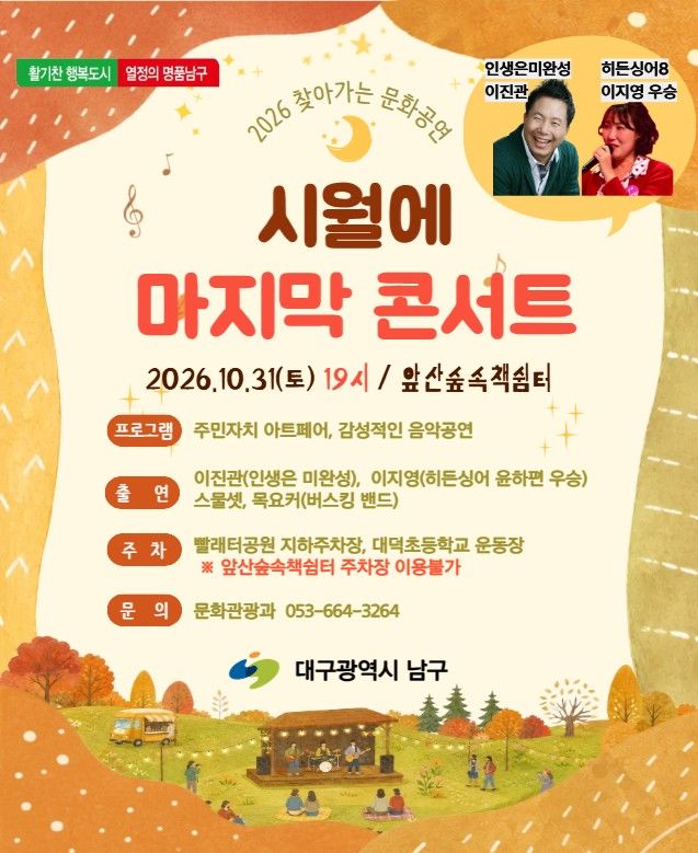 [대구=뉴시스] 대구 남구는 오는 31일 오후 7시 앞산숲속책쉼터에서 '시월의 마지막 콘서트'를 개최한다. (사진=대구 남구 제공) 2026.10.27. photo@newsis.com *재판매 및 DB 금지