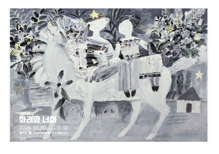 [전남광주=뉴시스] 김해성 작가는 오는 30일부터 다음 달 12일까지 전남광주 동구 갤러리 화에서 개인전 '화려함 너머'를 연다고 27일 밝혔다. (사진 = 김해성 작가 제공) 2026.10.27. photo@newsis.com *재판매 및 DB 금지