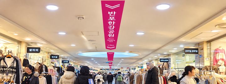 [서울=뉴시스] 서울 서초구 고투몰 천장에 설치된 반포한강공원 방향 안내표시. (사진=서초구 제공) photo@newsis.com *재판매 및 DB 금지