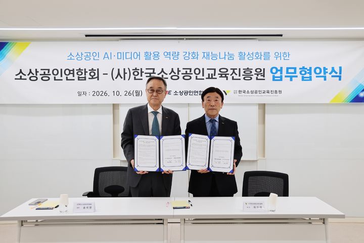 [서울=뉴시스] 소상공인연합회는 지난 26일 서울 마포구 소상공인연합회 디지털교육센터에서 한국소상공인교육진흥원과 소상공인의 AI·디지털 활용 역량 강화를 위한 업무협약(MOU)을 체결했다고 27일 밝혔다. (사진=소상공인연합회 제공) 2026.10.27. photo@newsis.com *재판매 및 DB 금지