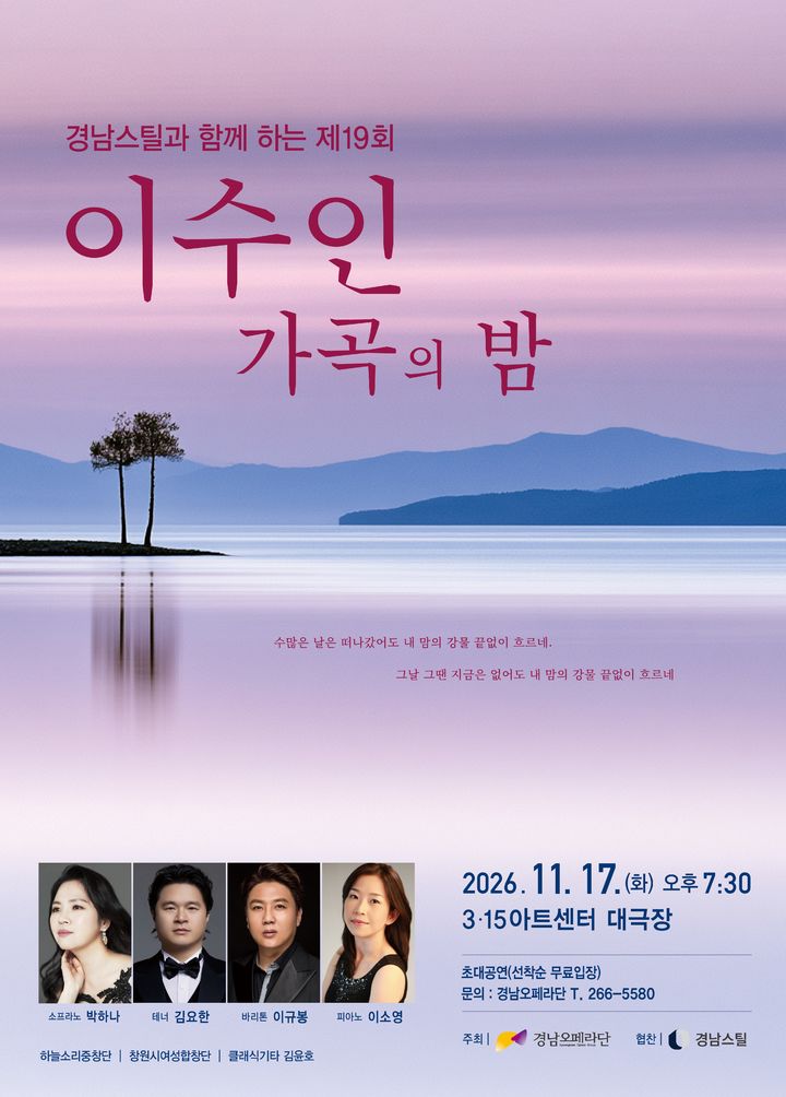경남오페라단, 제19회 이수인 가곡의 밤 11월 17일 연다