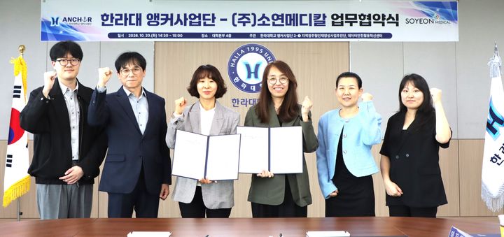 [원주=뉴시스] 한라대학교와 ㈜소연메디칼 관계자들이 데이터 안전활용 혁신인재 양성을 위한 업무협약을 체결한 뒤 기념촬영을 하고 있다. (사진=한라대학교 제공) 2026.10.27. photo@newsis.com *재판매 및 DB 금지