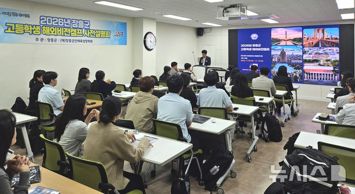 [장흥=뉴시스] 장흥군이 최근 장흥고등학교에서 (재)장흥군인재육성장학회 주관으로 개최한 '2026년 고등학생 해외비전캠프 사전설명회'에 참가한 고교생들이 행사 일정을 경청하고 있다. (사진=장흥군 제공) photo@newsis.com *재판매 및 DB 금지