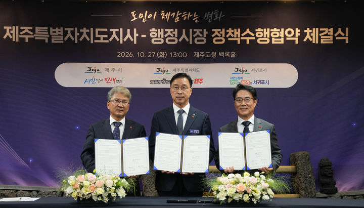 [제주=뉴시스] 위성곤(가운데) 제주지사와 이상봉(왼쪽) 제주시장·김희찬 서귀포시장이 27일 오전 도청 백록홀에서 열린 '제주도지사-행정시장 정책수행협약식' 이후 기념 촬영을 하고 있다. (사진=제주도 제공) 2026.10.27. photo@newsis.com *재판매 및 DB 금지