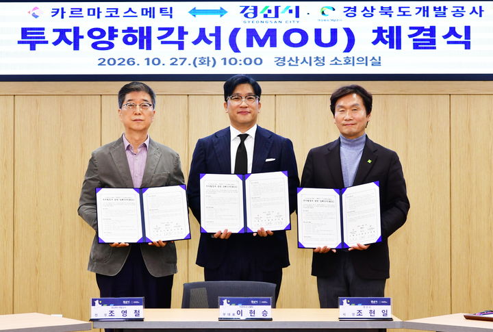 경산시·경북도개발공사·카르마코스메틱, 투자양해각서 체결 (사진=경산시 제공) *재판매 및 DB 금지