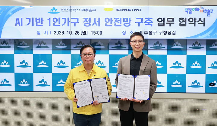 미추홀구와 심심이㈜의 'AI 기반 1인 가구 정서 안전망 구축을 위한 업무협약식'. (사진=미추홀구 제공) 2026.10.27. photo@newsis.com *재판매 및 DB 금지