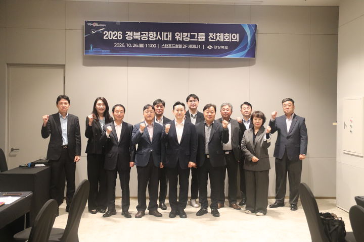 [안동=뉴시스] 지난 26일 스탠포드호텔 안동에서 열린 '2026 경북공항시대 워킹그룹' 전체회의 참석자들. (사진=경북도 제공) 2026.10.27. photo@newsis.com *재판매 및 DB 금지