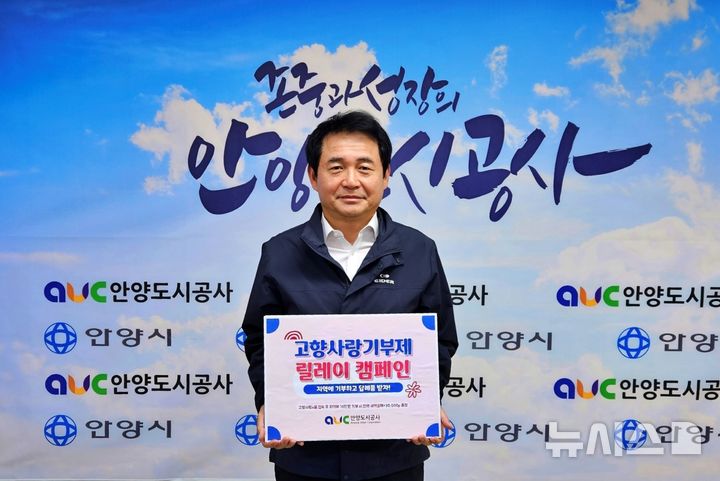 [안양=뉴시스] 김경수 안양도시공사 사장이 안양·의왕·군포 3개 도시 간 상생 협력을 위한 고향사랑기부제 릴레이 캠페인에 참여하고 있다. (사진=안양시 도시공사 제공).2026.10.27. photo@newsis.com