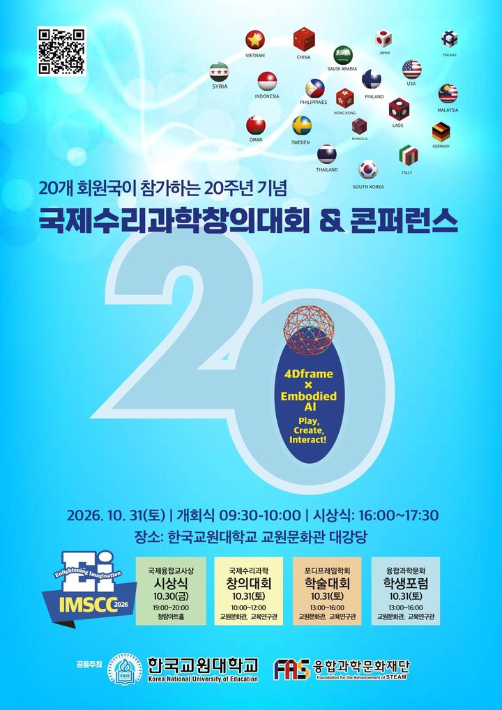 국제수리과학창의대회 & 콘퍼런스 포스터. *재판매 및 DB 금지
