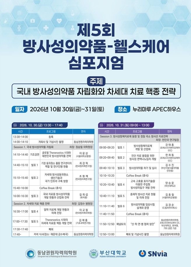 [부산=뉴시스] 제5회 방사성의약품·헬스케어 심포지엄 포스터 (그림=동남권원자력의학원 제공) 2026.10.27. photo@newsis.com *재판매 및 DB 금지