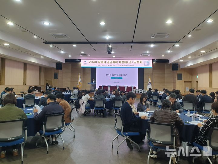 [평택=뉴시스] 평택시 2040경관계획 재정비(안) 공청회 모습(사진=평택시 제공) 2026.10.27.photo@newsis.com 