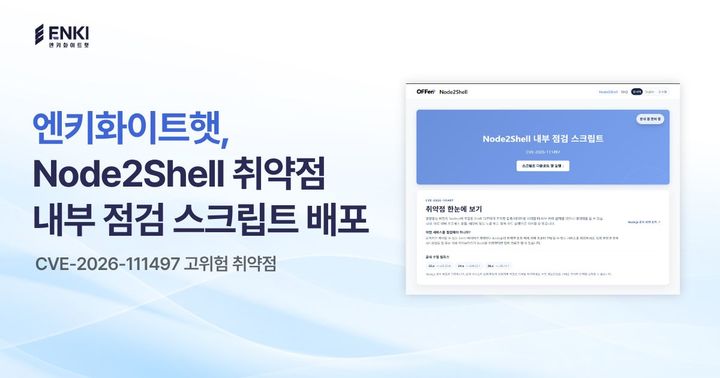[서울=뉴시스] 엔키화이트햇은 고위험 취약점 'Node2Shell' 대응을 위한 내부 점검 스크립트를 배포했다고 27일 밝혔다. 2026.10.27. (사진=엔키화이트햇 제공) *재판매 및 DB 금지