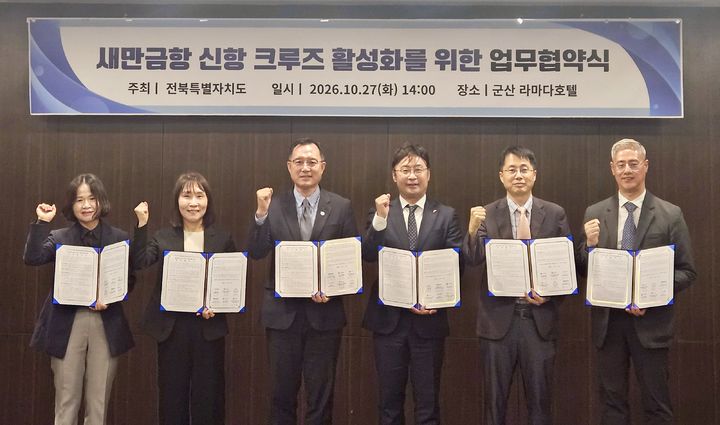 새만금 신항 크루즈 뜬다…군산시 등 6개 기관·선사 맞손