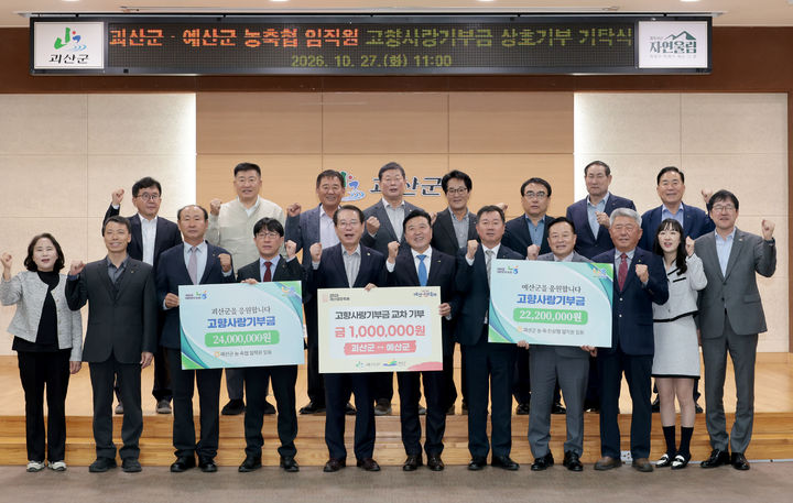 [괴산소식]군, 예산 농축협과 고향사랑기부 상호 기탁 등