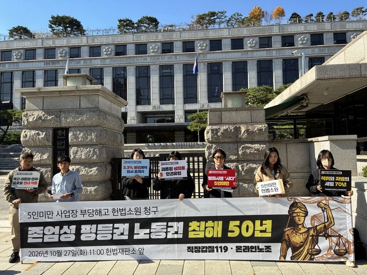 [서울=뉴시스] 시민단체 직장갑질119는 27일 오전 서울 종로구 헌법재판소 앞에서 기자회견을 열고 5인 미만 사업장 노동자를 일부 보호 대상에서 제외하는 근로기준법에 대한 헌법소원을 청구한다고 밝혔다. (사진=직장갑질119 제공) 2026.10.27. photo@newsis.com *재판매 및 DB 금지