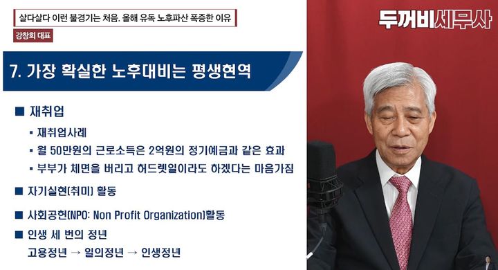 [서울=뉴시스] 유튜브 채널 '재테크는 두꺼비 세무사'에 출연한 강창희 대표가 50대 가구의 평균 총자산은 약 6억6000만원이지만 실제 활용할 수 있는 순금융자산은 9000만원 수준이라며 은퇴 후에도 소득을 확보해야 한다고 조언했다. (사진=유튜브 채널 '재테크는 두꺼비 세무사' 캡처) *재판매 및 DB 금지