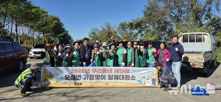 [평택=뉴시스] 평택 오성면, 가을맞이 대청소 (사진=평택시 제공) 2026.10.27.photo@newsis.com 