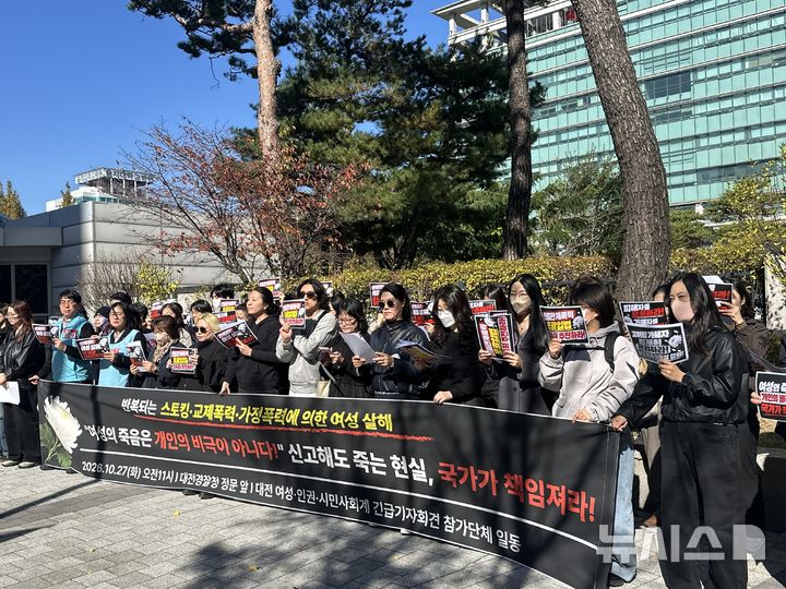 [대전=뉴시스] 김도현 기자 = 대전·세종 지역 여성·인권·시민 단체가 27일 오전 대전 서구 둔산동 대전경찰청 정문에서 스토킹·교제폭력·가정폭력 범죄에 대해 국가가 책임져야 한다며 기자회견을 하고 있다. 2026.10.27. kdh1917@newsis.com