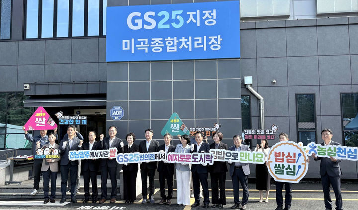 [순천=뉴시스] 전남광주 순천시 GS25 지정 미곡처리장. (사진=전남광주시 제공) photo@newsis.com *재판매 및 DB 금지