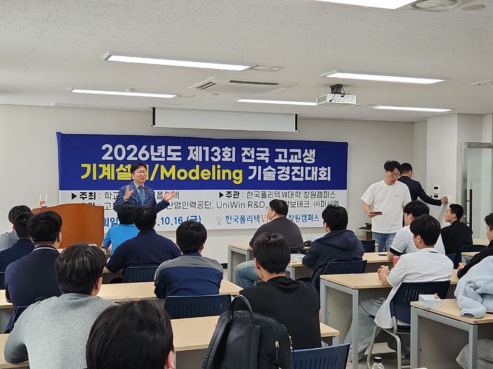 [창원=뉴시스]창원폴리텍, 제13회 전국 고교생 기계설계·Modeling 기술경진대회.(사진=폴리텍창원 제공) 2026.10.27.photo@newsis.com *재판매 및 DB 금지