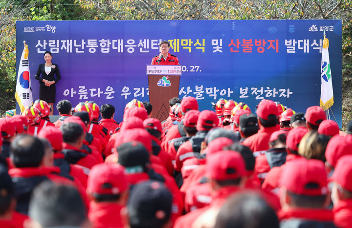 [함양=뉴시스] 함양군 산림재난통합대응센터 제막식 및 산불방지 발대식 개최 (사진=함양군 제공) 2026. 10. 27. photo@newsis.com *재판매 및 DB 금지