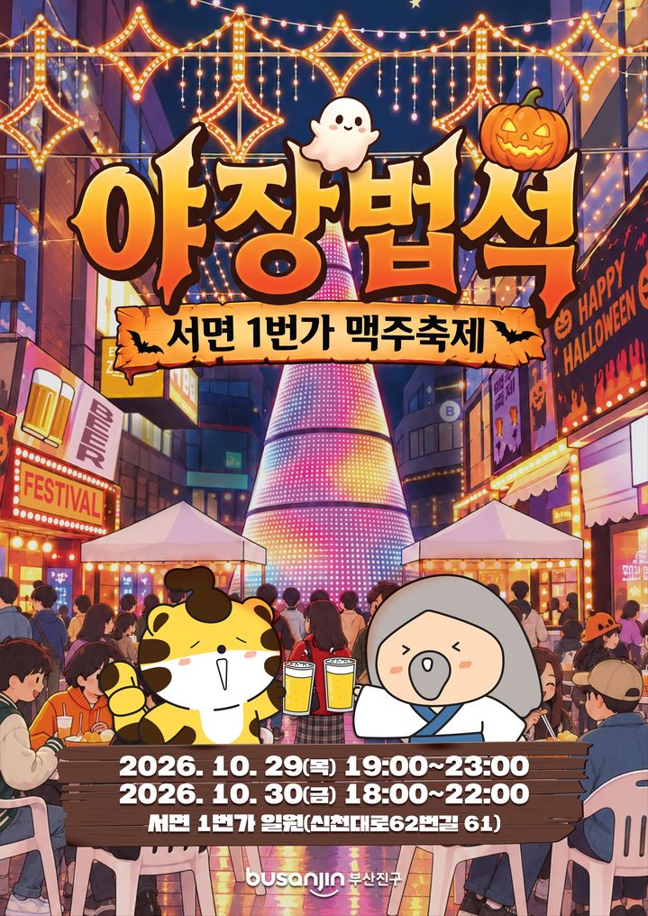 [부산=뉴시스]부산 부산진구는 오는 29일부터 30일까지 서면1번가 일원(신천대로62번길)에서 2026 서면1번가 맥주축제 '야장법석'을 개최한다. (사진=부산진구 제공) 2026.10.27. photo@newsis.com *재판매 및 DB 금지