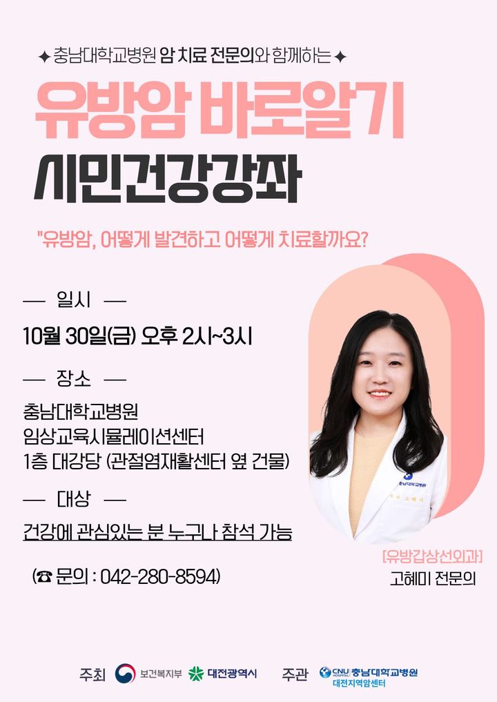 [대전=뉴시스] 충남대병원 대전지역암센터가 오는 30일 오후 2시 임상교육시뮬레이션센터 1층 대강당에서 지역 주민을 대상으로 '유방암 건강 강좌'를 연다.(사진=충남대학교병원 제공) 2026.10.27. photo@newsis.com *재판매 및 DB 금지