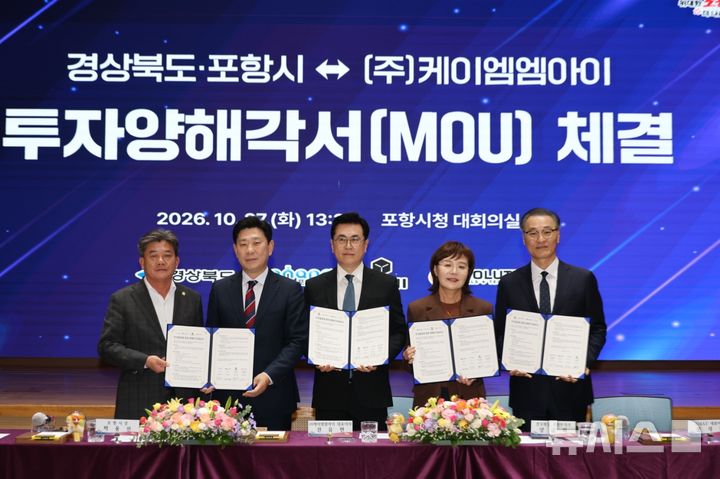[포항=뉴시스] 경북도·포항시와 ㈜케이엠엠아이는 27일 포항시청 대회의실에서 3000억원을 투자해 포항 블루밸리국가산단에 영구자석 생산 설비 증설을 위한 투자 양해각서(MOU)를 체결한 후 김철수(왼쪽부터) 포항시의장, 박용선 포항시장, 전유헌 케이엠엠아이 대표이사, 양금희 경북도 경제부지사, 문석진 EMAT 대표이사가 기념 촬영하고 있다. (사진=포항시 제공) 2026.10.27. photo@newsis.com