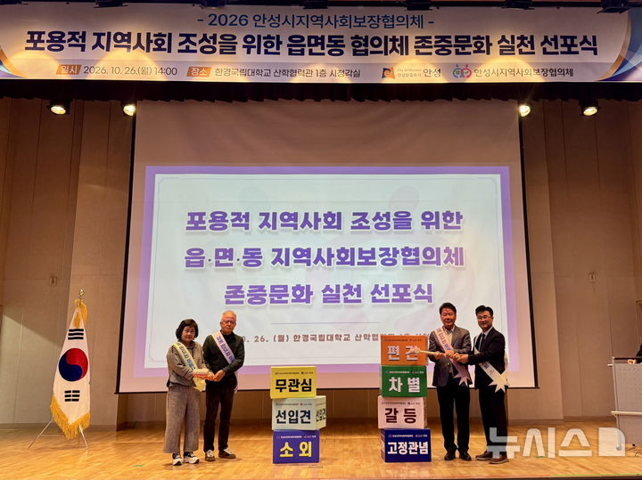 [안성=뉴시스] 안성시 '2026년 포용적 지역사회 조성을 위한 존중문화 실천 선포식' 모습 (사진=안성시 제공) 2026.10.27.photo@newsis.com 