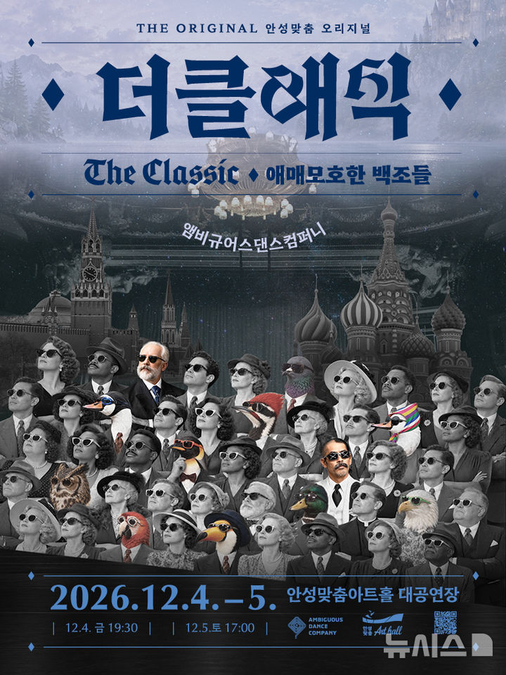 [안성=뉴시스] 안성시가 앰비규어스댄스컴퍼니와 공동제작한 '애매모호한 백조들' 포스터 (사진=안성시 제공) 2026.10.27.photo@newsis.com 