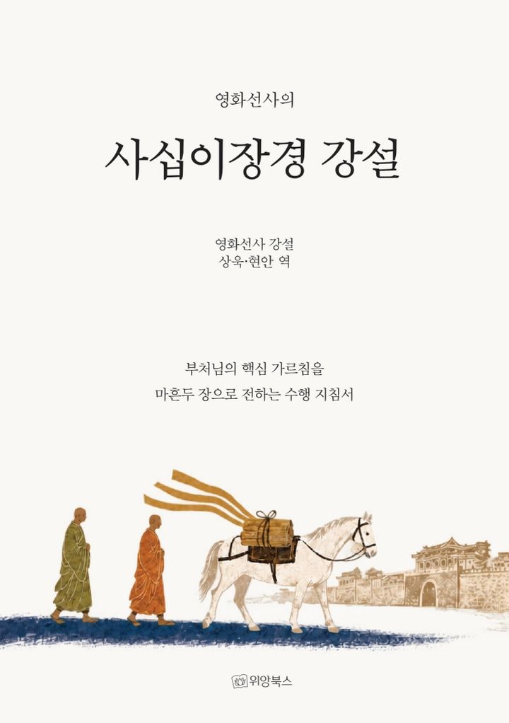 [서울=뉴시스] 영화선사의 사십이장경 강설 (사진=위앙북스 제공) 2027.10.27. photo@newsis.com *재판매 및 DB 금지