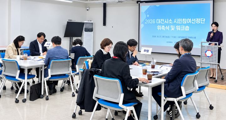 [대전=뉴시스]대전시는 27일 제5기 대전시소 시민참여선정단을 구성하고 위촉식과 워크숍을 열었다. 2026.10.27 photo@newsis.com *재판매 및 DB 금지